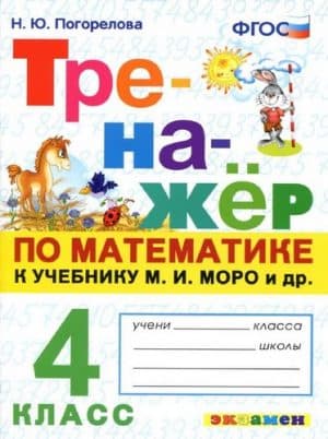 Тренажёр по математике. 4 класс. К учебнику Моро М.И. - Погорелова Н.Ю.