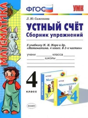 Математика. 4 класс. Устный счет. Сборник упражнений. Самсонова Л.Ю.