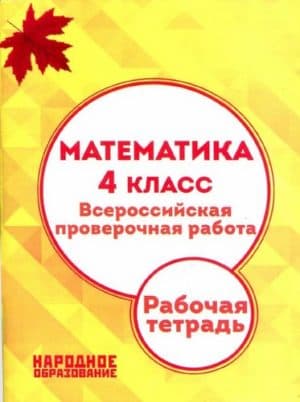 Математика. 4 класс. ВПР. Рабочая тетрадь. Мальцев А.А., Мальцев Д.А.