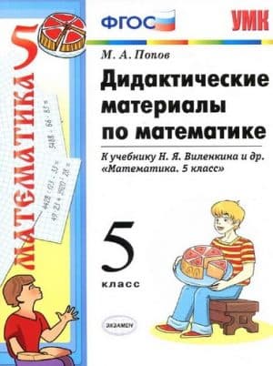 Дидактические материалы по математике с ответами 5 класс, к учебнику Виленкина - Попов М.А.