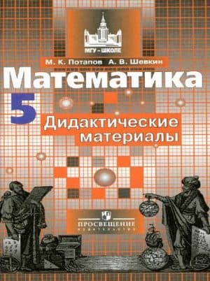 Математика 5 класс. Дидактические материалы. Потапов М.К., Шевкин А.В.