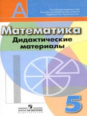Математика 5 класс. Дидактические материалы. Кузнецова Л.В., Минаева С.С.