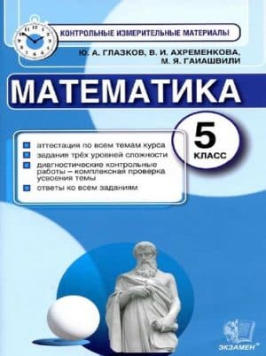 Математика 5 класс КИМы. Ответы. Глазков, Ахременкова, Гаиашвили