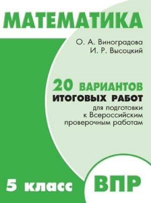 ВПР. Математика. 5 класс. 20 вариантов итоговых работ. Виноградова О.А., Высоцкий И.Р. Под ред. Ященко И.В.