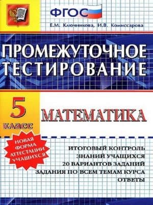 Математика 5 класс. Промежуточное тестирование. Ответы. Ключникова Е.М., Комиссарова И.В.