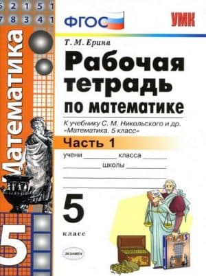 Математика 5 класс Рабочая тетрадь 1 часть к учебнику Никольского - Ерина