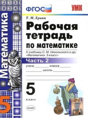 Математика 5 класс Рабочая тетрадь 2 часть к учебнику Никольского - Ерина