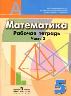 Математика 5 класс Рабочая тетрадь Бунимович Кузнецова часть 2