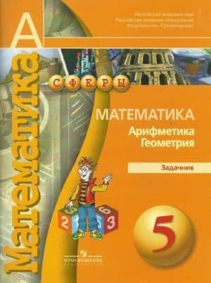 Математика. Арифметика. Геометрия. 5 класс. Задачник. Бунимович Е.А., Кузнецова Л.В., Суворова С.Б.