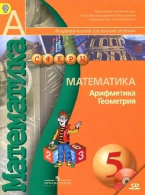 Математика Арифметика Геометрия 5 класс - Бунимович Е.А., Дорофеев Г.В., Суворова С.Б.