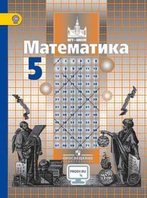 Математика. 5 класс. Учебник - Никольский С. М., Потапов М. К., Решетников Н. Н.