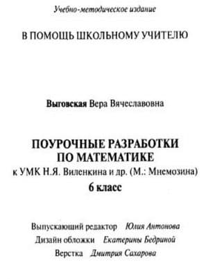 Математика 6 класс Поурочные планы по учебнику Виленкина