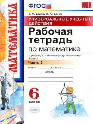 Математика. 6 класс 2 часть. Рабочая тетрадь к учебнику Виленкина Н.Я. - Ерина Т.М., Ерина М.Ю.