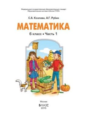 Математика. 6 класс. 1 часть. Учебник в 2 ч.  Козлова С.А., Рубин А.Г.
