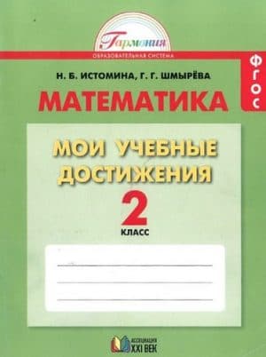 Математика. 2 класс. Мои учебные достижения. Контрольные работы. Истомина, Шмырева