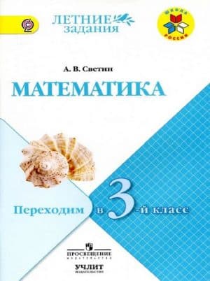 Математика. Переходим в 3 класс. Летние задания. Светин А.В.