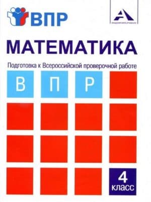 Математика. 4 класс. Подготовка к ВПР. Тетрадь для самостоятельной работы. Захарова О.А.