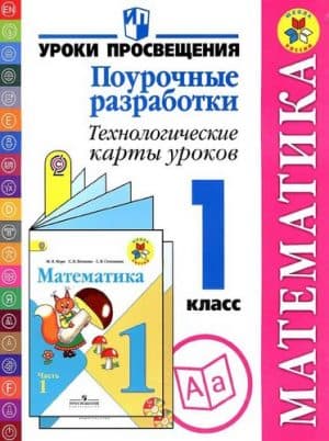 Математика 1 класс, Поурочные разработки, Технологические карты уроков Будённая, Илюшин