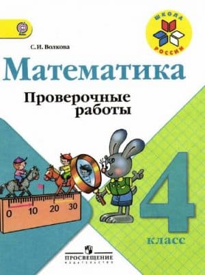 Математика 4 класс. Проверочные работы. Волкова С.И.