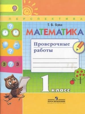 Математика. 1 класс. Проверочные работы. Бука Т.Б.