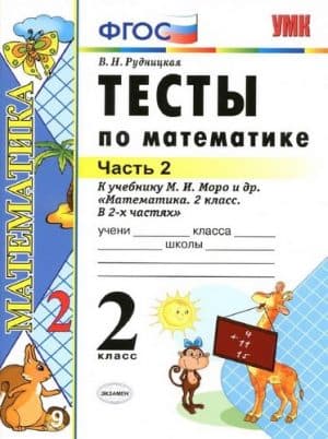 Тесты по математике 2 класс 2 часть Рудницкая