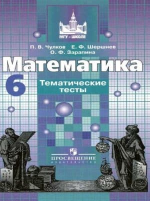 Математика 6 класс Тематические тесты к учебнику Никольского - Чулков П.В.