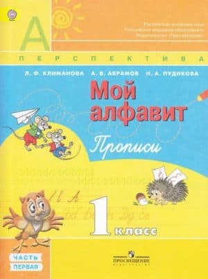 Мой алфавит. Прописи. 1 класс. Часть 1, 2. Климанова, Абрамов. Перспектива