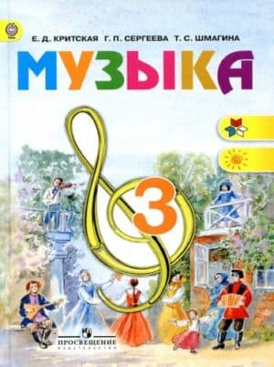 Музыка. 3 класс. Критская Е.Д., Сергеева Г.П. Школа России