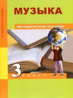Музыка 3 класс Методическое пособие, Челышева, Кузнецова