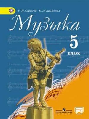 Музыка 5 класс Сергеева Критская