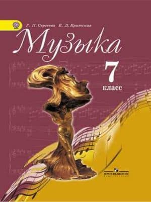 Музыка 7 класс Сергеева, Критская. Просвещение