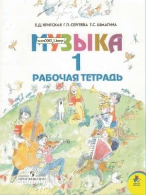 Музыка Рабочая тетрадь 1 класс Критская Сергеева