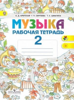 Музыка. Рабочая тетрадь. 2 класс. Критская Е.Д., Сергеева Г.П., Шмагина Т.С.