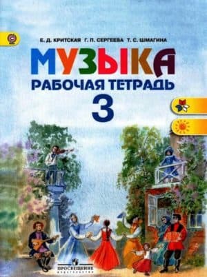 Музыка. 3 класс. Рабочая тетрадь. Критская, Сергеева, Шмагина