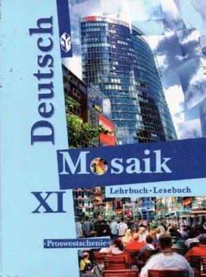 Немецкий язык 11 класс (Мозаика) Яковлева Л.Н.