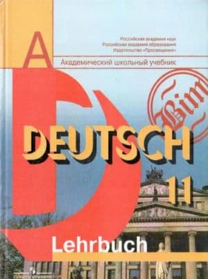 Немецкий язык 11 класс Бим И.Л., Рыжова Л.И., Садомова Л.В., Лытаева М.А.