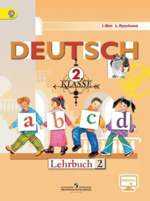 Немецкий язык. 2 класс. В 2-х ч. Часть 2. Бим И.Л., Рыжова Л.И.