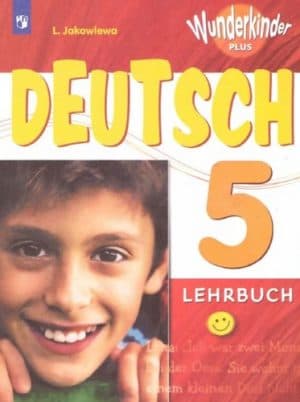 Немецкий язык. 5 класс (Вундеркинды Плюс) Lehrbuch. Яковлева Л.Н.