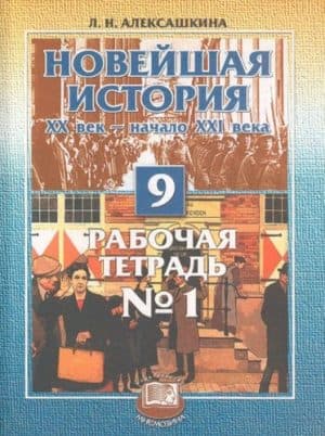 Новейшая история. XX век - начало XXI века. 9 класс. Рабочие тетради 1 и 2. Алексашкина Л.Н.