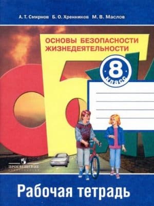 ОБЖ (Основы безопасности жизнедеятельности). 8 класс. Рабочая тетрадь. Смирнов А.Т.