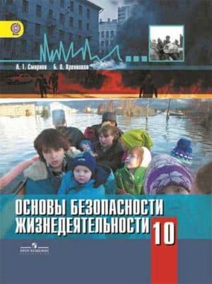 ОБЖ 10 класс Смирнов, Хренников