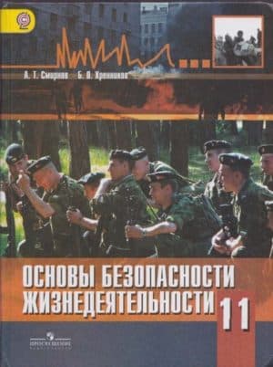 ОБЖ 11 класс Смирнов А.Т., Хренников Б.О.