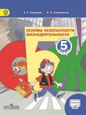 Обж 5 класс Смирнов Хренников (Основы безопасности жизнедеятельности)