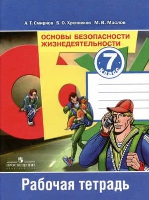 ОБЖ 7 класс Рабочая тетрадь Смирнов А.Т., Хренников Б.О.