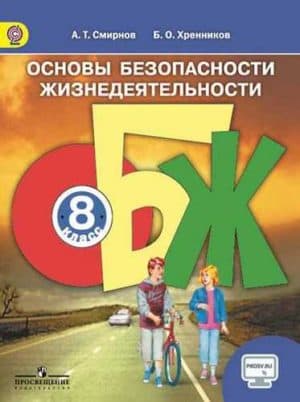 ОБЖ. 8 класс. Смирнов А. Т., Хренников Б. О. / Под ред. Смирнова А. Т.