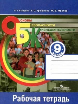 ОБЖ. 9 класс. Рабочая тетрадь. Смирнов А.Т.