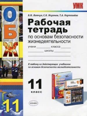 ОБЖ. 11 класс. Рабочая тетрадь по основам безопасности жизнедеятельности. Латчук В.Н.