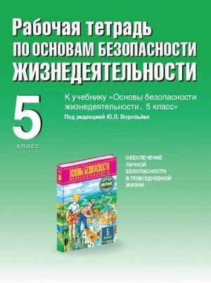 ОБЖ 5 класс Рабочая тетрадь Воробьева, Драновская