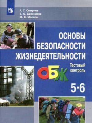 ОБЖ. Тестовый контроль. 5-6 классы. Смирнов А.Т., Хренников Б.О.