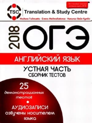 ОГЭ 2018. Английский язык 9 класс. Устная часть. Сборник тестов. Гаджиева
